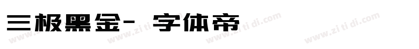 三极黑金字体转换