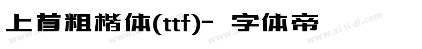上首粗楷体(ttf)字体转换