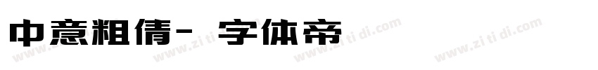 中意粗倩字体转换