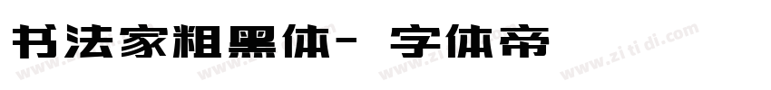 书法家粗黑体字体转换