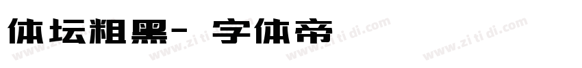 体坛粗黑字体转换