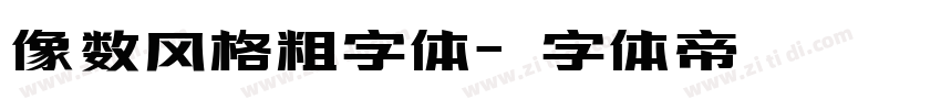 像数风格粗字体字体转换