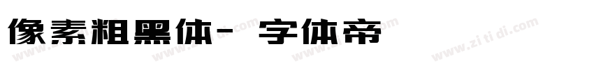 像素粗黑体字体转换