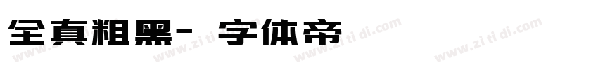 全真粗黑字体转换