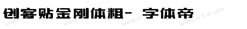 创客贴金刚体粗字体转换