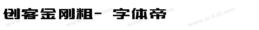 创客金刚粗字体转换
