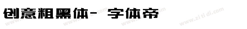 创意粗黑体字体转换