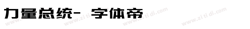 力量总统字体转换