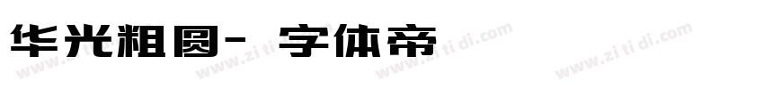 华光粗圆字体转换