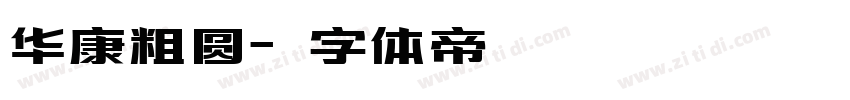 华康粗圆字体转换