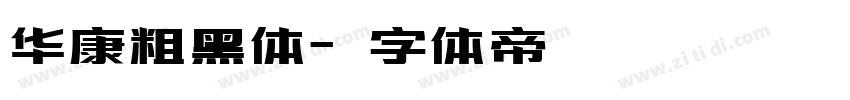 华康粗黑体字体转换