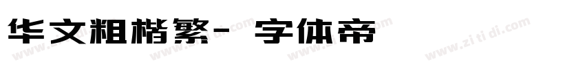 华文粗楷繁字体转换