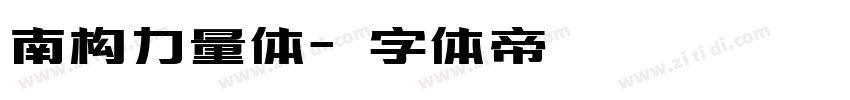 南构力量体字体转换