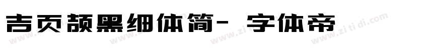 吉页颉黑细体简字体转换