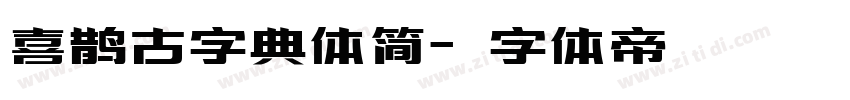 喜鹊古字典体简字体转换