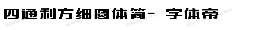 四通利方细圆体简字体转换