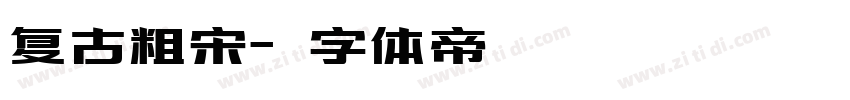 复古粗宋字体转换