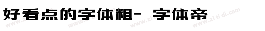 好看点的字体粗字体转换