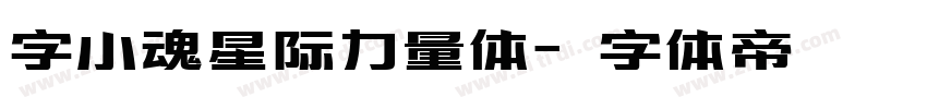 字小魂星际力量体字体转换