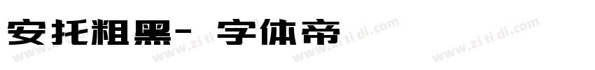 安托粗黑字体转换