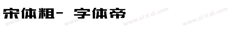 宋体粗字体转换