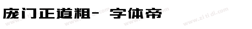 庞门正道粗字体转换