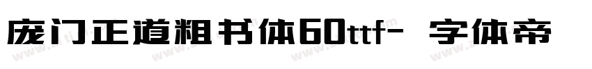 庞门正道粗书体60ttf字体转换