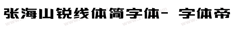 张海山锐线体简字体字体转换