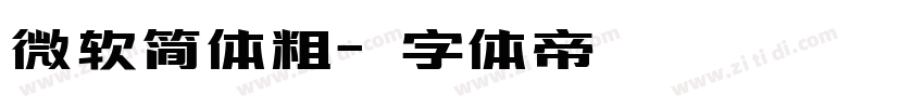 微软简体粗字体转换