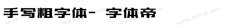 手写粗字体字体转换