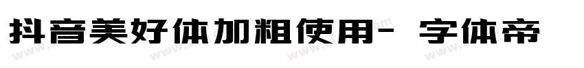 抖音美好体加粗使用字体转换