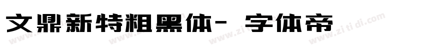 文鼎新特粗黑体字体转换