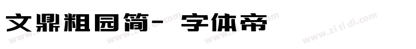 文鼎粗园简字体转换
