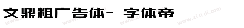 文鼎粗广告体字体转换