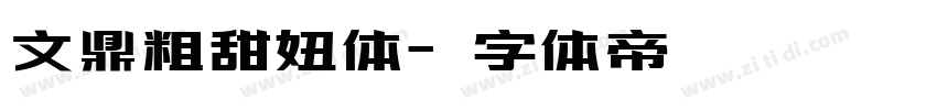 文鼎粗甜妞体字体转换