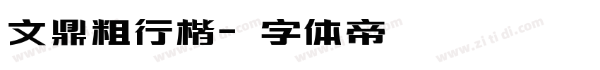 文鼎粗行楷字体转换