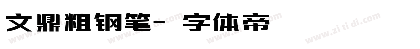 文鼎粗钢笔字体转换