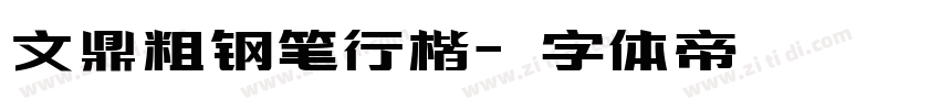 文鼎粗钢笔行楷字体转换