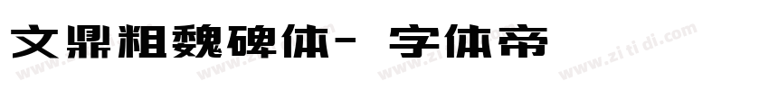 文鼎粗魏碑体字体转换