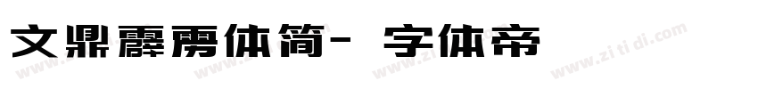 文鼎霹雳体简字体转换