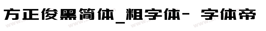 方正俊黑简体_粗字体字体转换