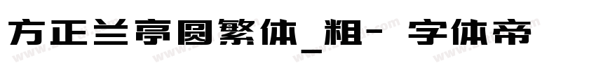 方正兰亭圆繁体_粗字体转换