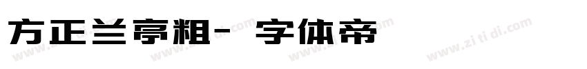 方正兰亭粗字体转换