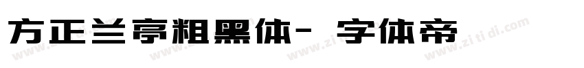 方正兰亭粗黑体字体转换