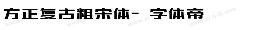 方正复古粗宋体字体转换