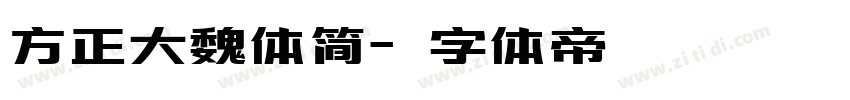 方正大魏体简字体转换