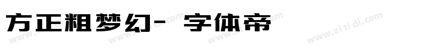 方正粗梦幻字体转换