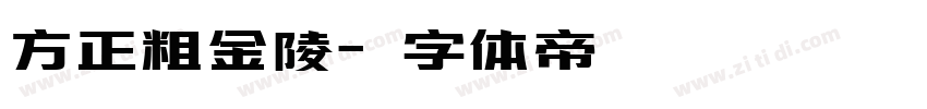 方正粗金陵字体转换
