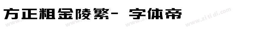 方正粗金陵繁字体转换