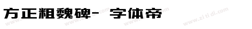 方正粗魏碑字体转换